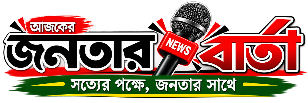 আজকের জনতার বার্তা
